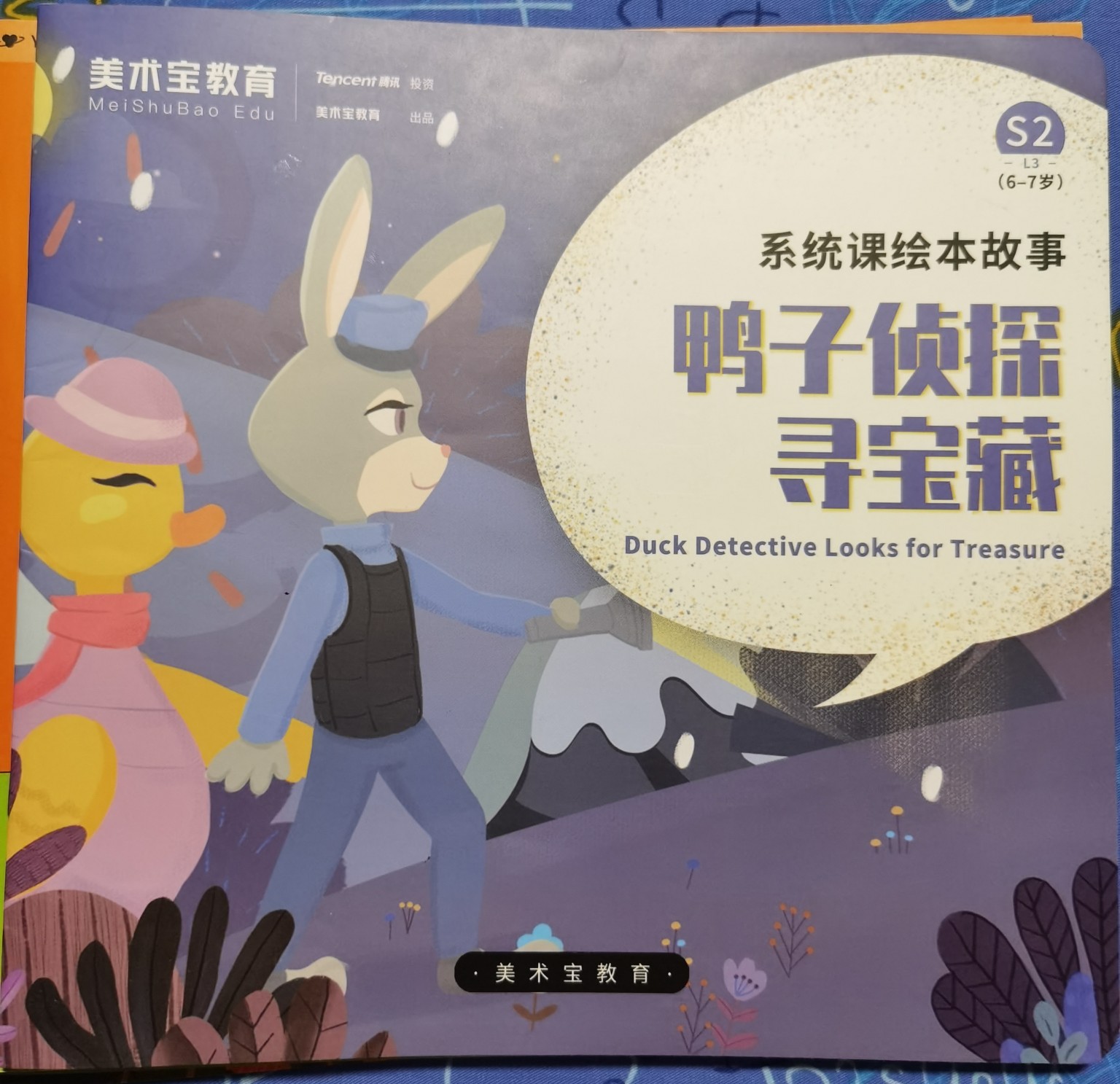 鴨子偵探尋寶藏