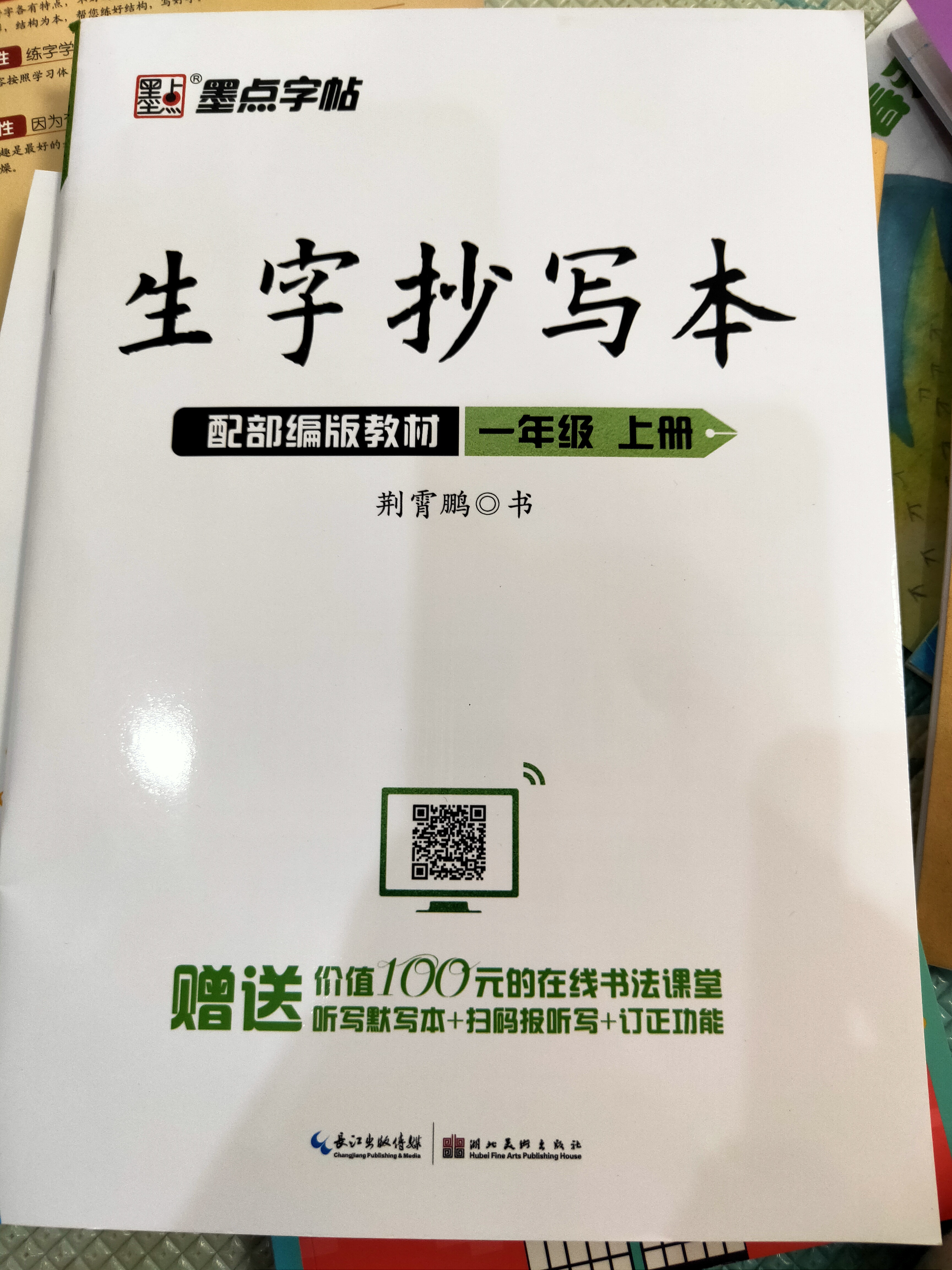 生字抄寫本 一年級上冊