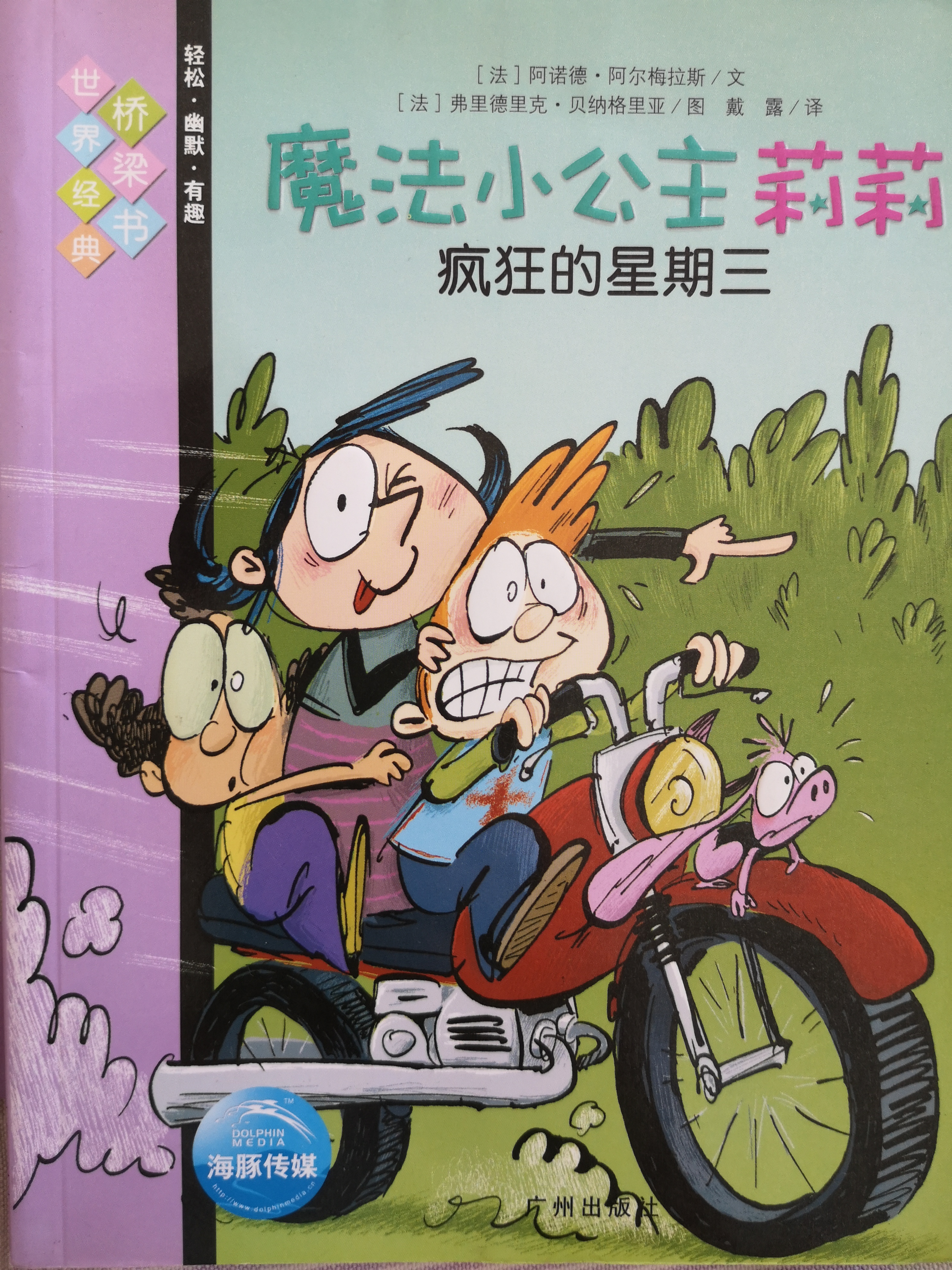 魔法小公主莉莉-瘋狂的星期三