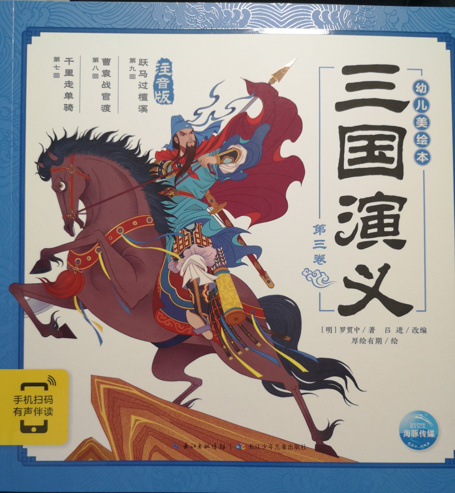 三國(guó)演義幼兒美繪本第三卷