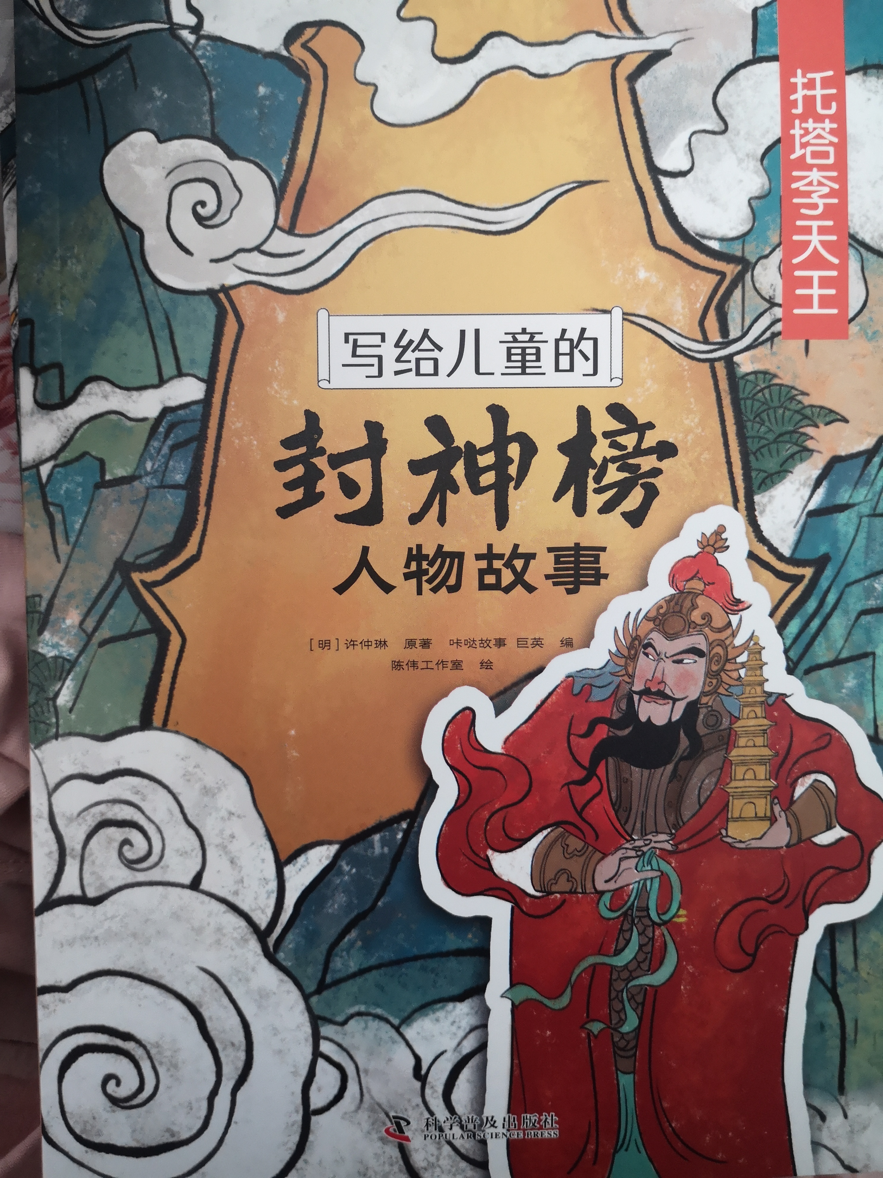 寫給兒童的封神榜人物故事-托塔李天王