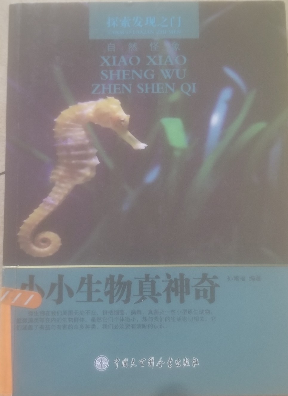 小小生物真神奇