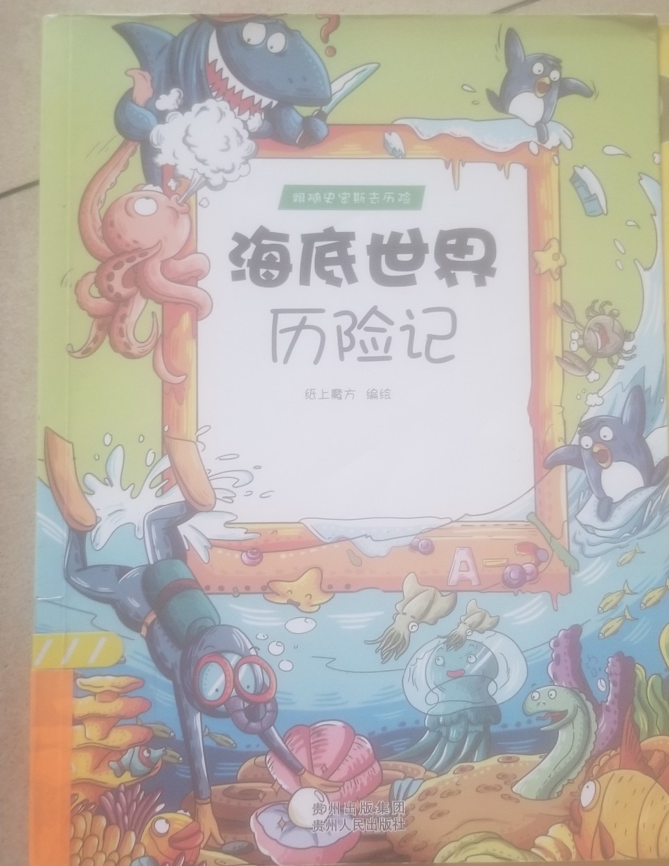 海底世界歷險記