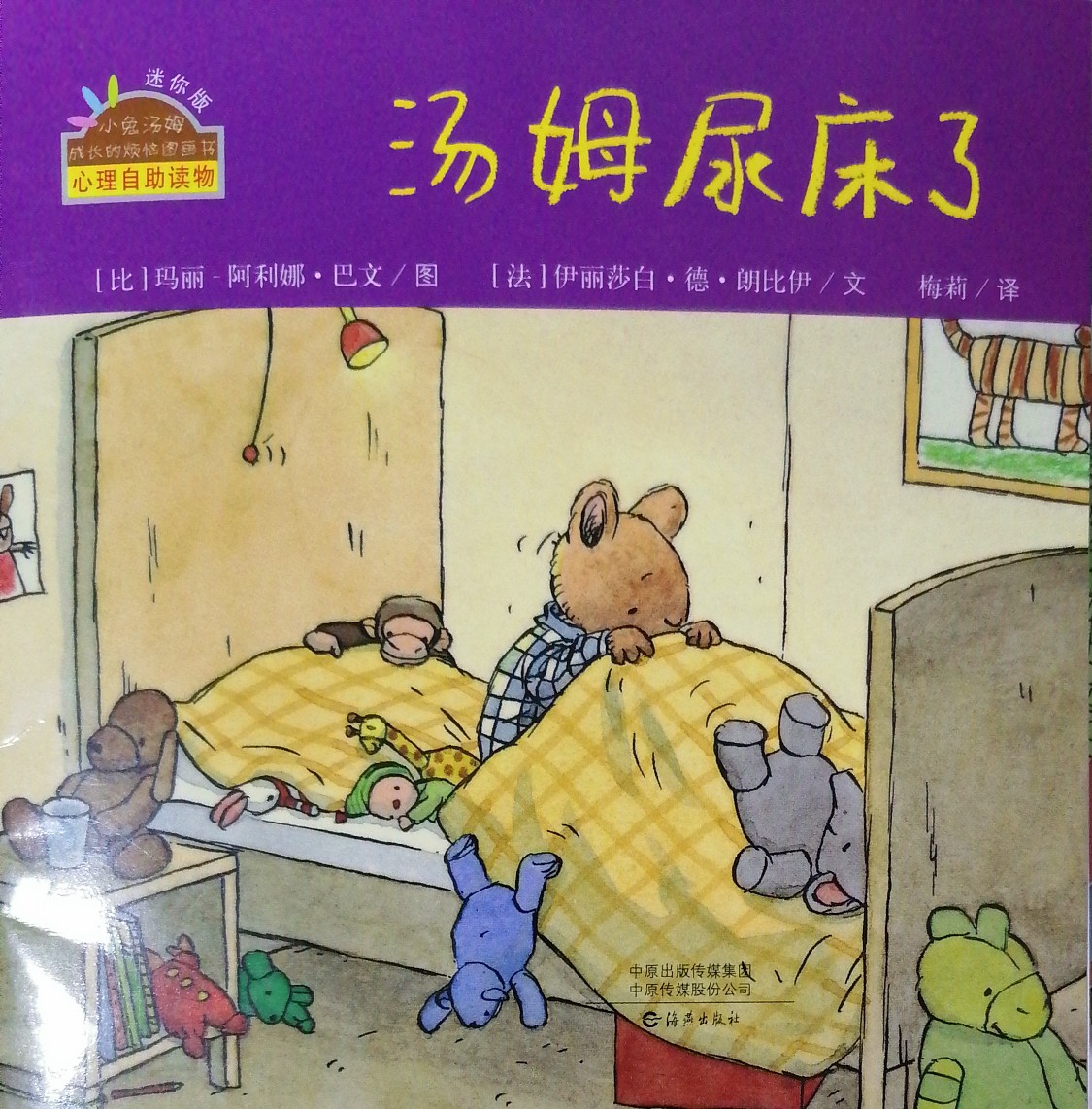 湯姆尿床了