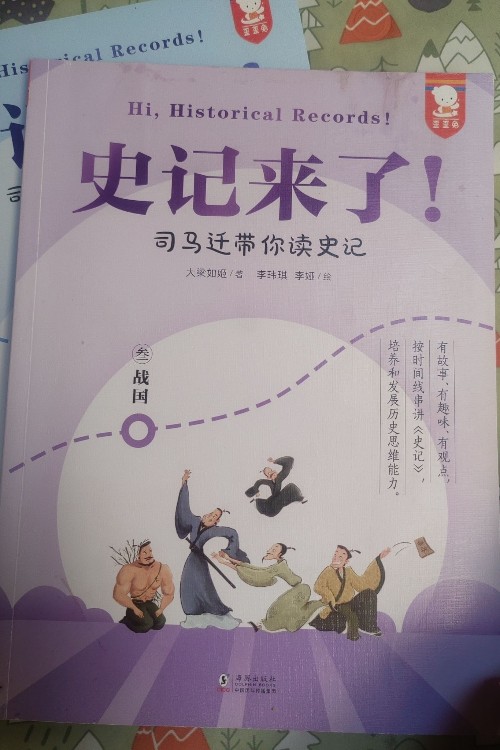 史記來(lái)了司馬遷帶你讀史記