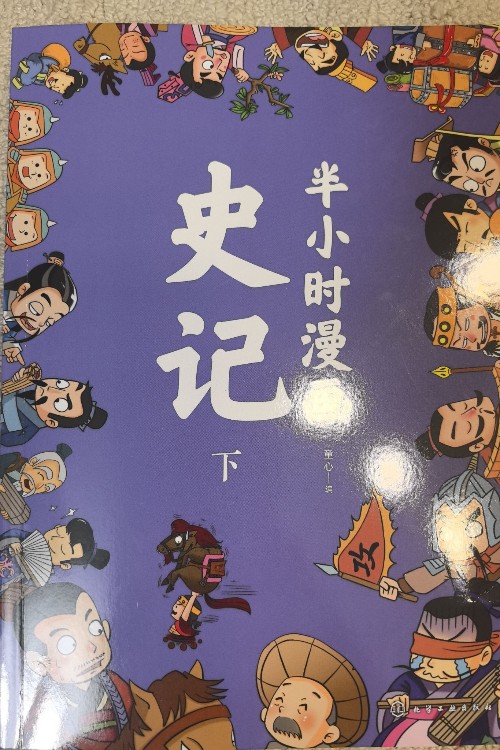 半小時漫畫史記