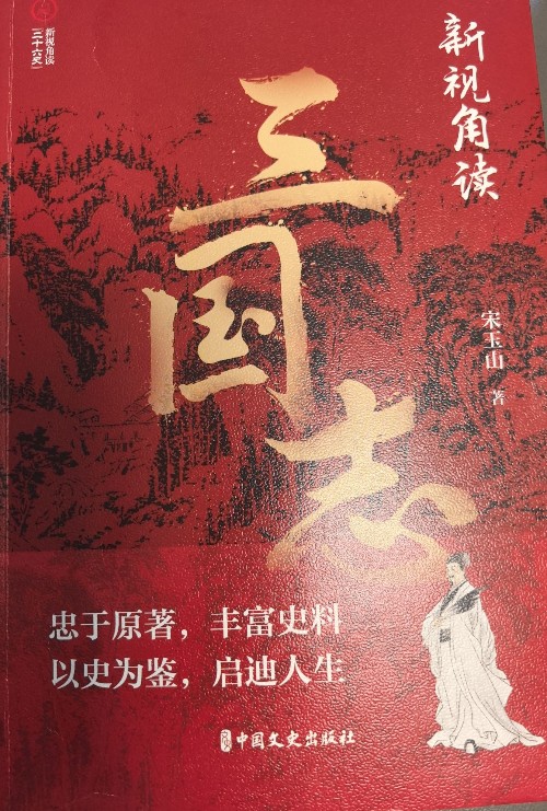 新視角讀三國(guó)志
