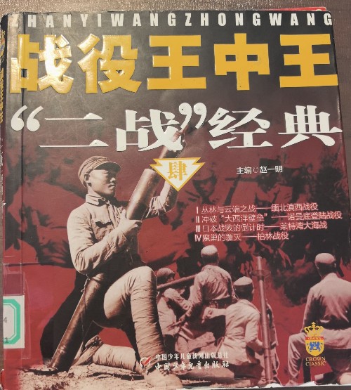 戰(zhàn)役王中王 二戰(zhàn)經(jīng)典肆