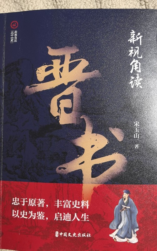 新視角讀晉書(shū)