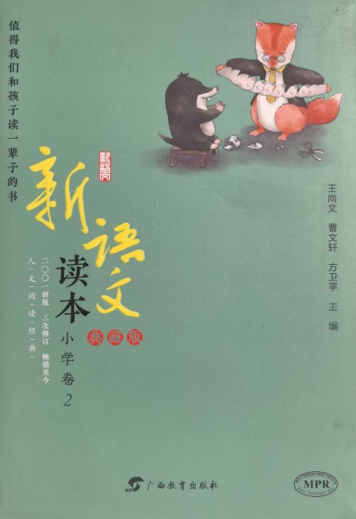 新語(yǔ)文讀本小學(xué)卷2