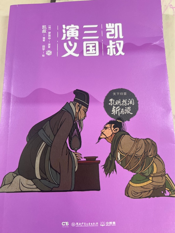 凯叔三国演义15