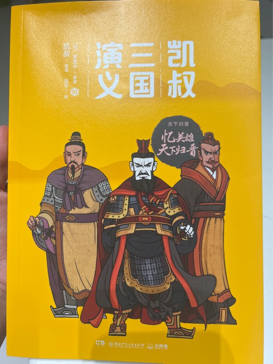 凯叔三国演义16