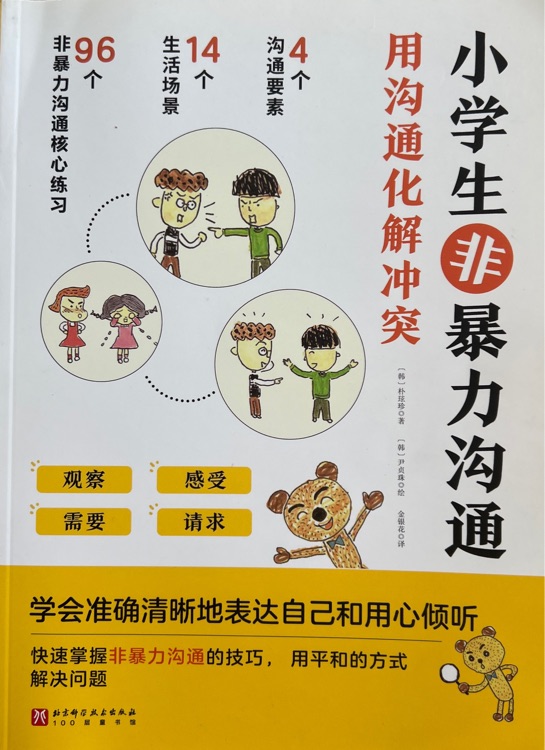 小學(xué)生非暴力溝通用溝通化解沖突