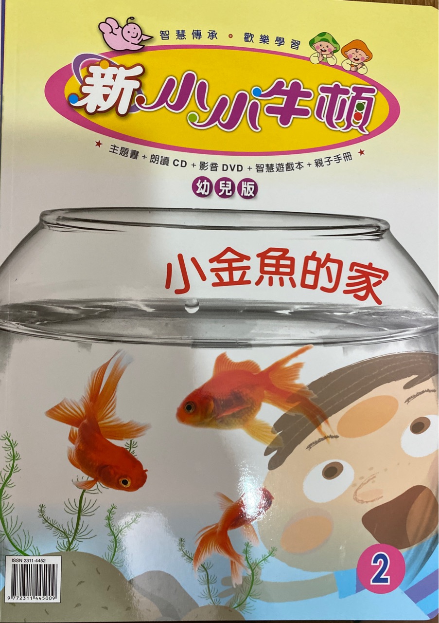 新小小牛頓 幼兒版 2 小金魚的家