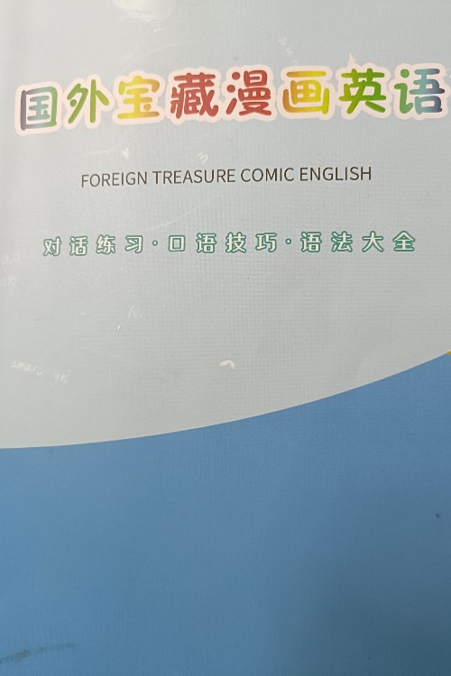 國外寶藏漫畫英語