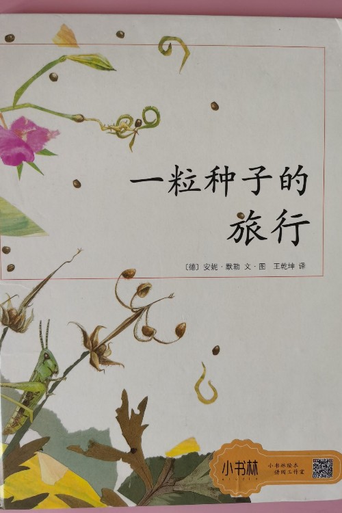 一粒種子的旅行