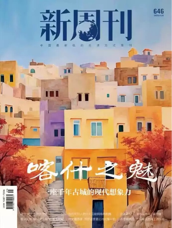 喀什之魅 新周刊