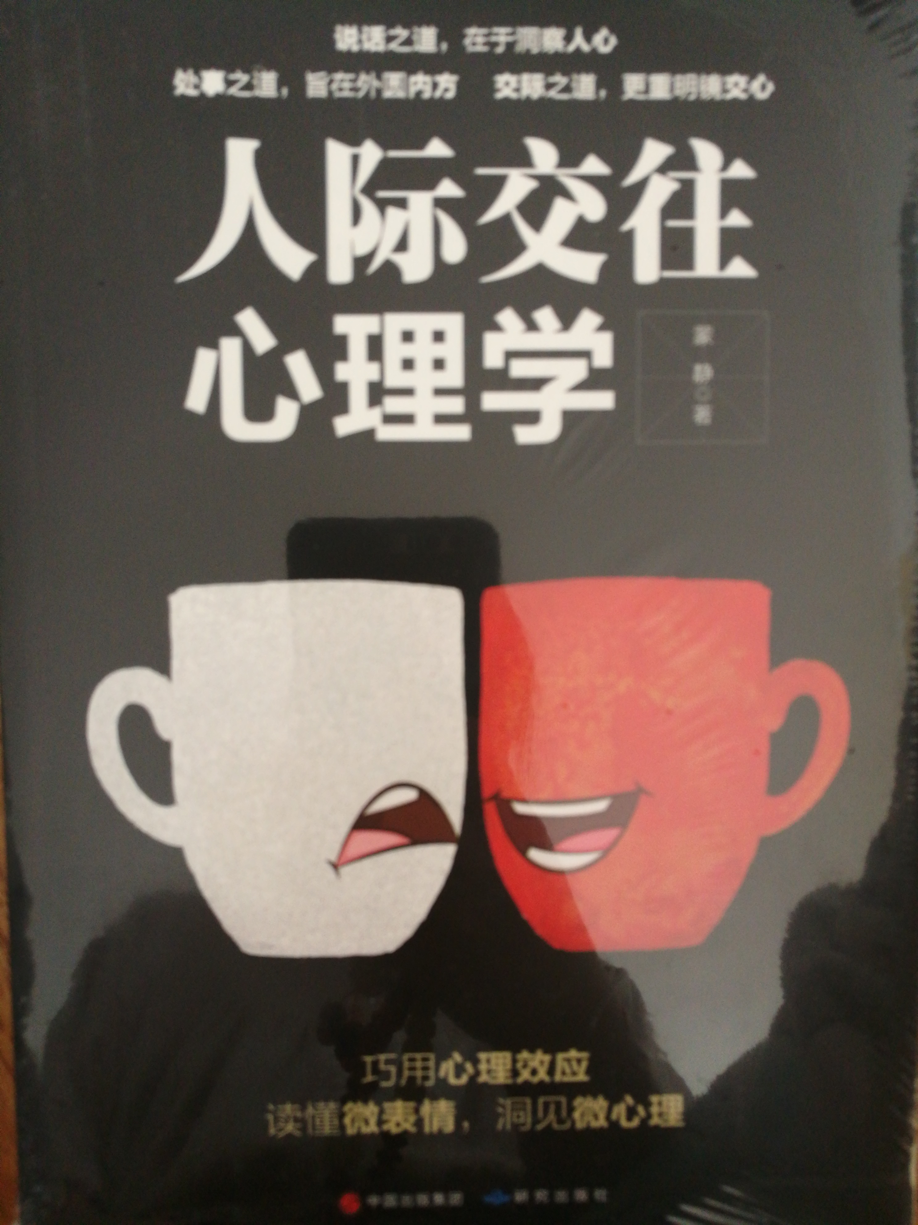 人际交往心理学