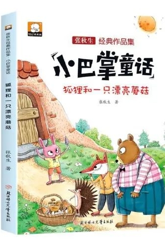 狐貍和一只漂亮蘑菇張秋生經(jīng)典作品集·小巴掌童話