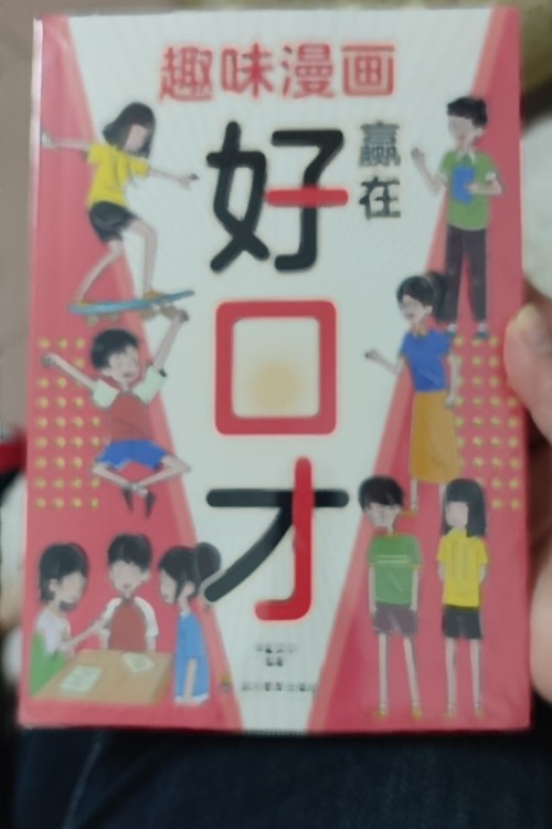 好口才