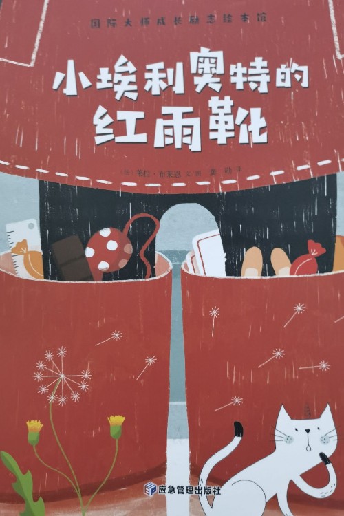 小埃利奧特的紅雨靴