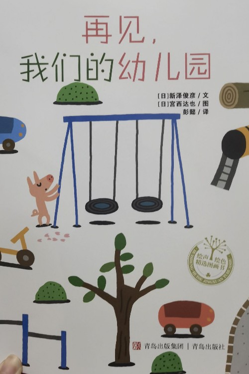 再見, 我們的幼兒園