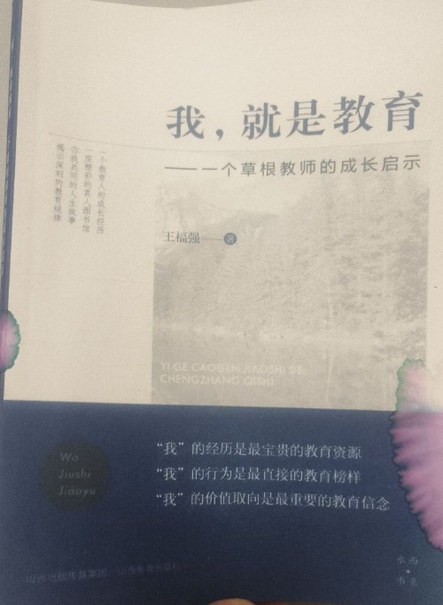 我, 就是教育