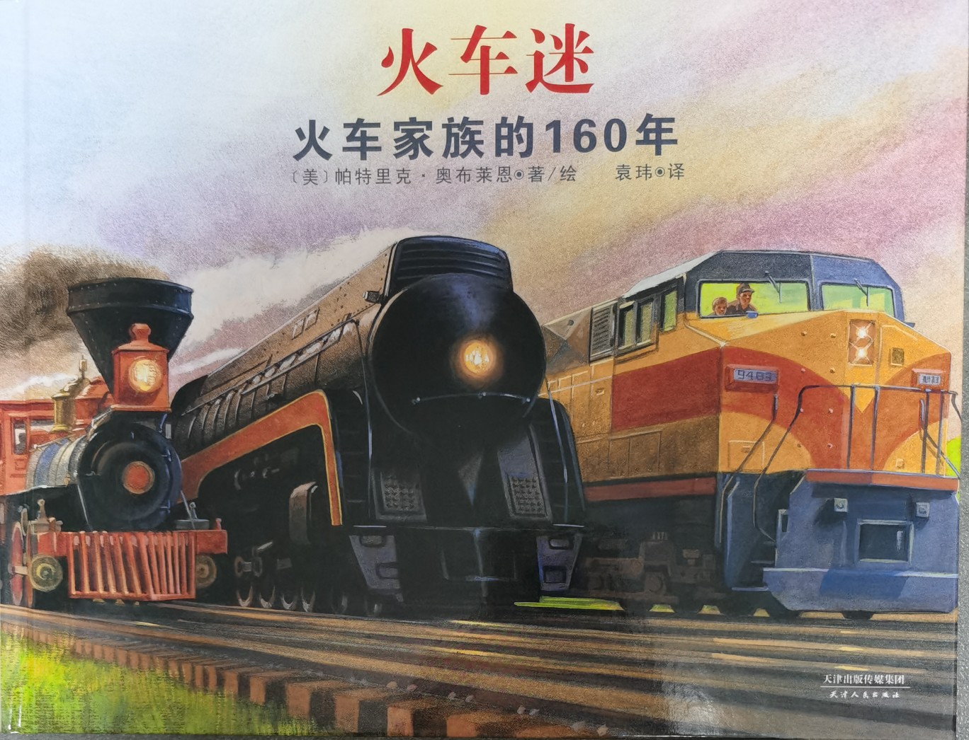 火車(chē)迷   火車(chē)家族的160年