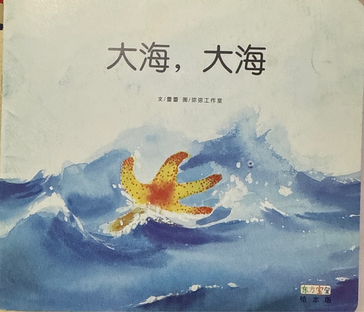 東方寶寶繪本版 大海大海