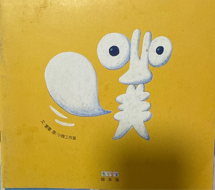 東方寶寶繪本版 噗