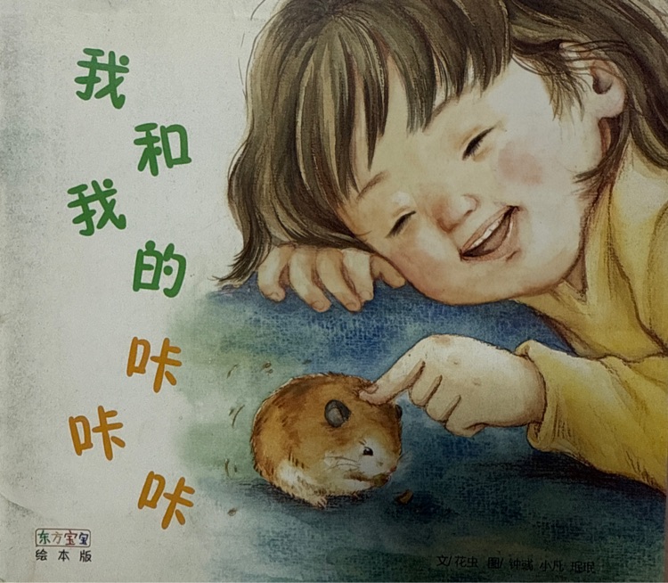 東方寶寶繪本版 我和我的咔咔咔