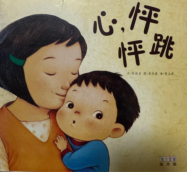 東方寶寶繪本版 心 怦怦跳