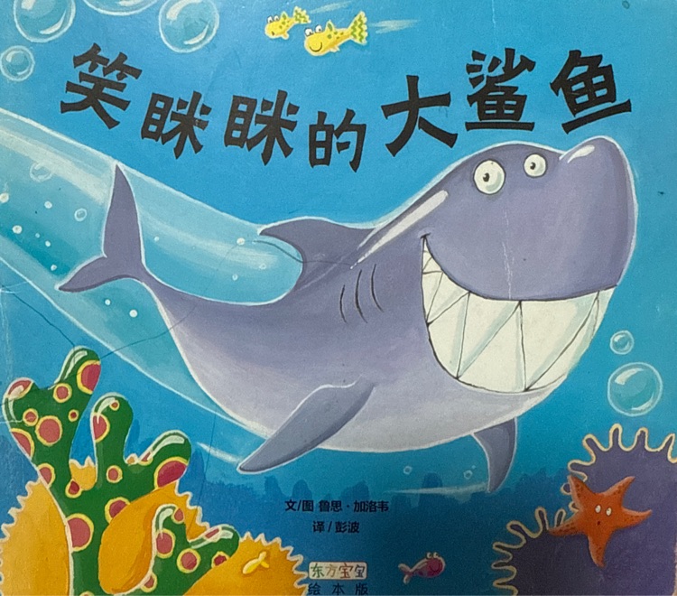 東方寶寶繪本版 笑瞇瞇的大鯊魚