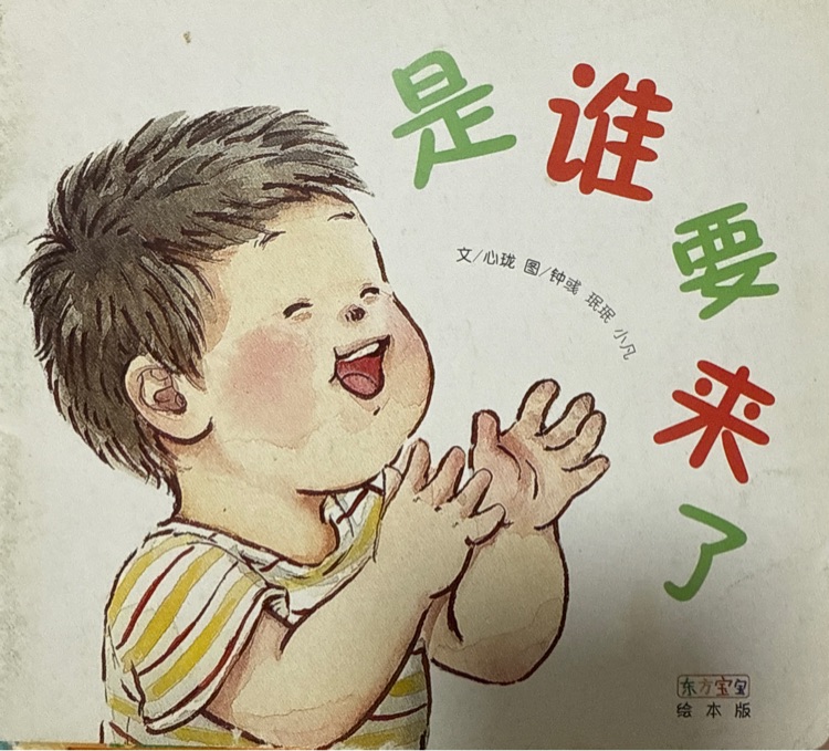 東方寶寶繪本版 是誰要來了