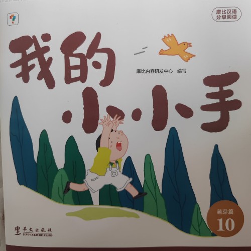 摩比漢語分級(jí)閱讀萌芽篇10-我的小小手