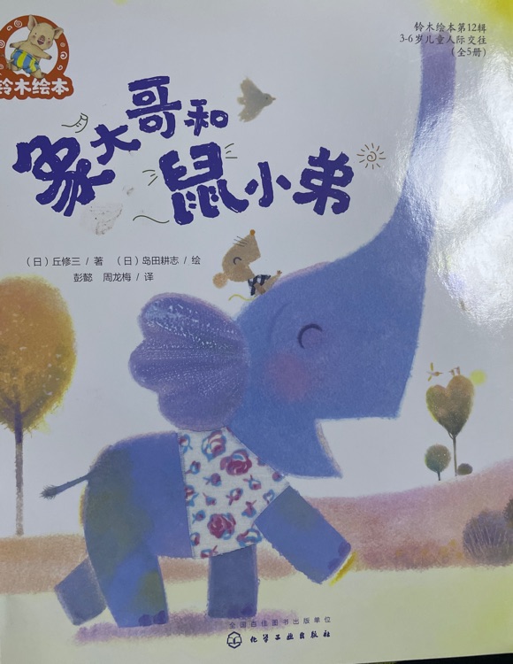 象大哥和鼠小弟