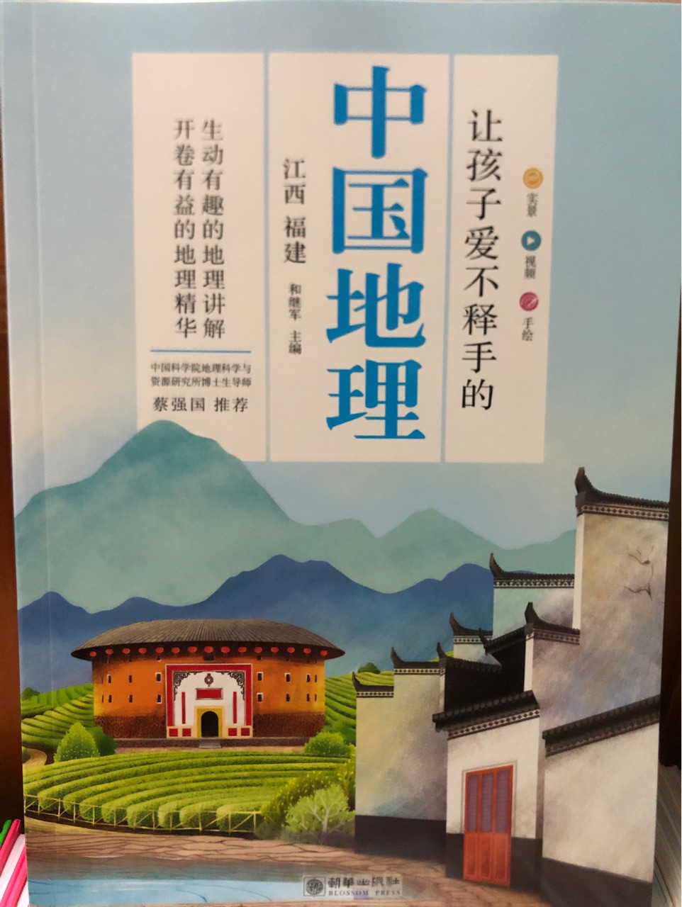 讓孩子愛(ài)不釋手的中國(guó)地理(江西、福建)