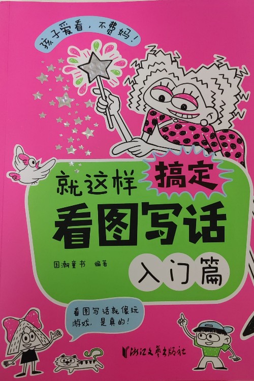 就這樣搞定看圖寫(xiě)話