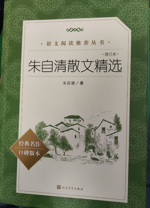 朱自清散文精選