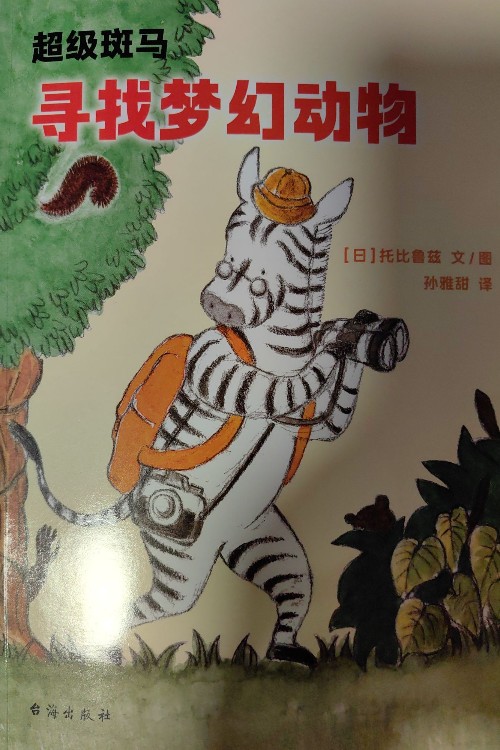 尋找夢幻動物