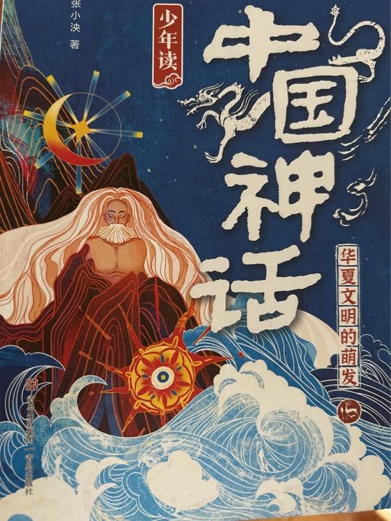 中国神话 华夏文明的萌发
