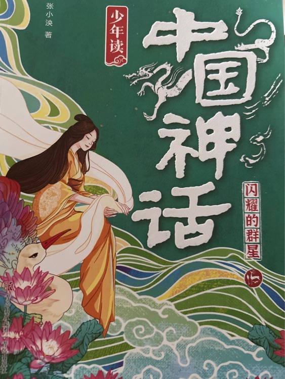 中国神话 闪耀的群星