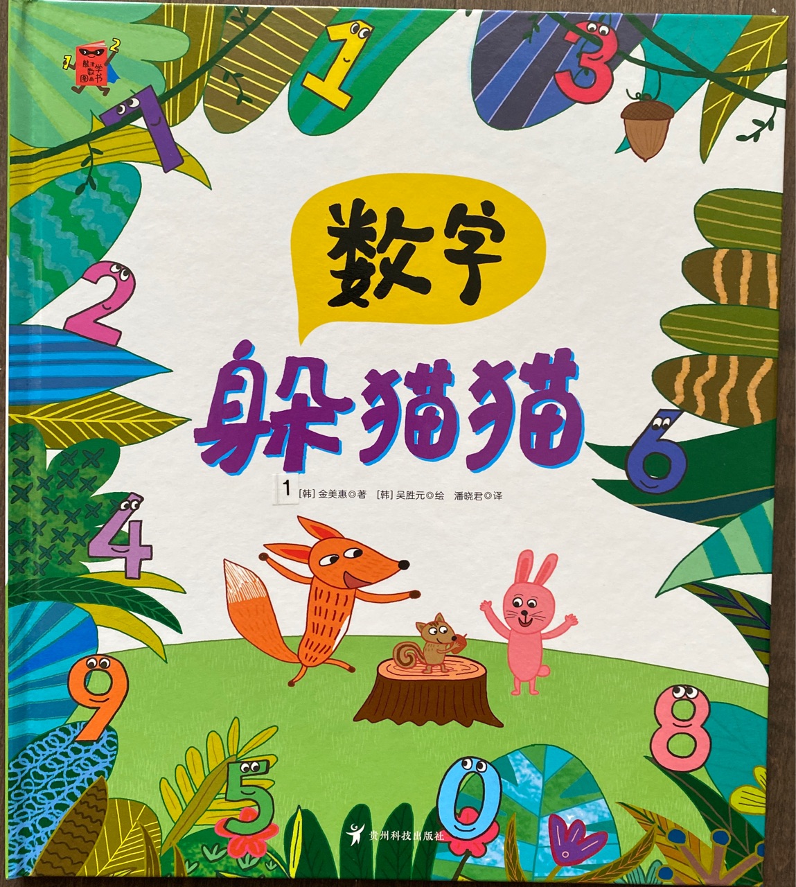 熊津數(shù)學(xué)圖畫(huà)書(shū):數(shù)字躲貓貓