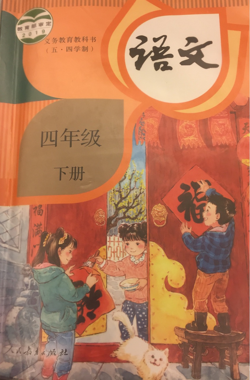 2022春 小學(xué)語文4四年級下 五四制人教版部編版