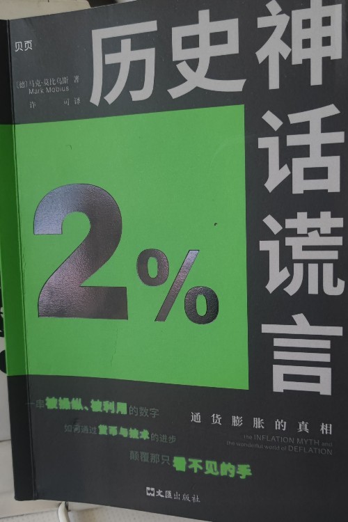 2%歷史神話謊言
