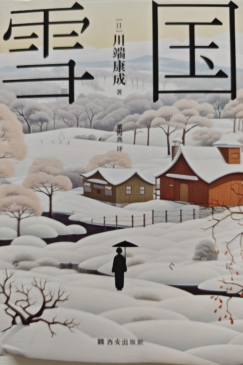 雪國