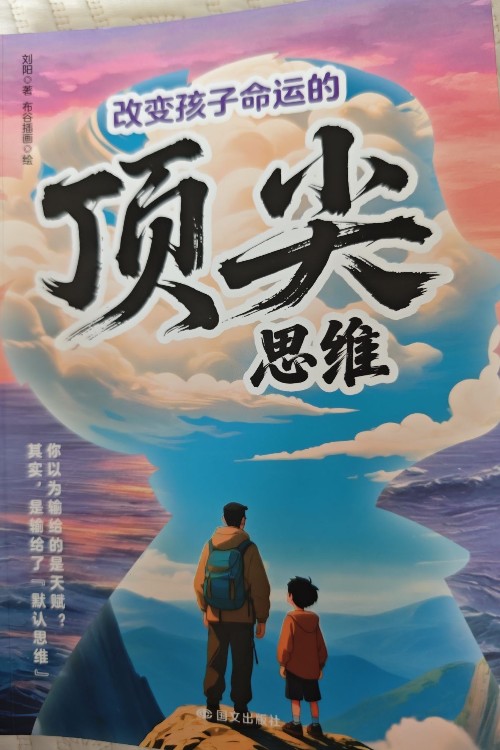 改變孩子命運的頂尖思維