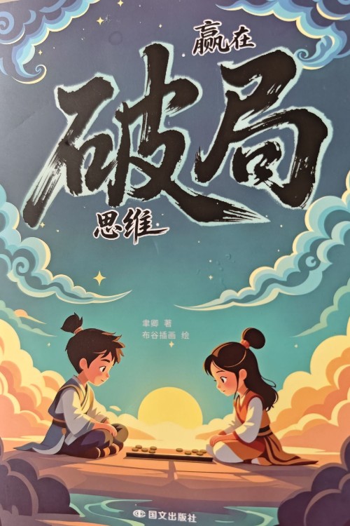 贏在破局思維