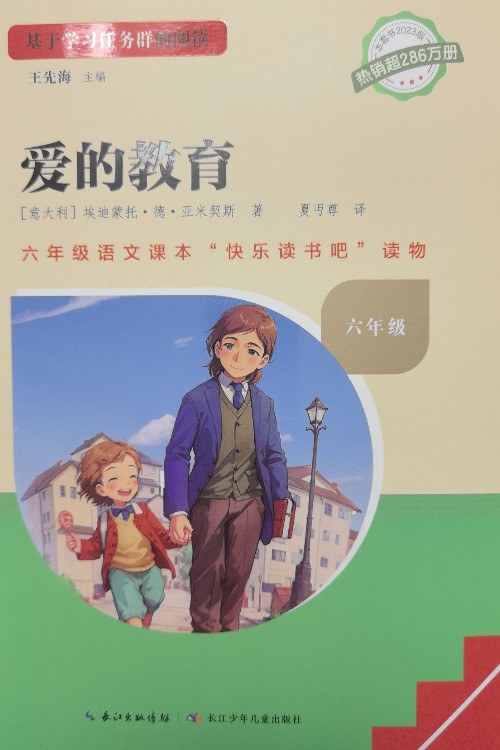 愛(ài)的教育