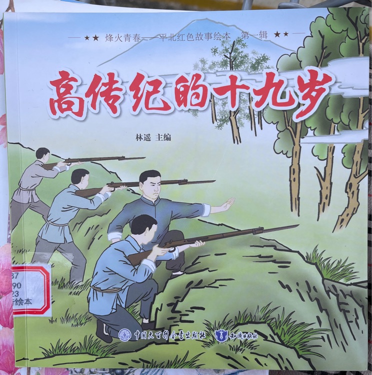 高傳紀(jì)的十九歲